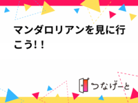 マンダロリアンを見に行こう!！