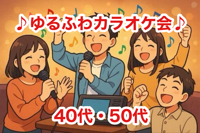 【40代50代】ゆるふわカラオケ会✨〈少人数〉で気楽に楽しもう☺️初参加大歓迎です(*^^*)✨