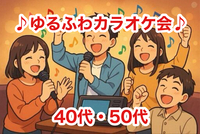 【40代50代】ゆるふわカラオケ会✨〈少人数〉で気楽に楽しもう☺️初参加大歓迎です(*^^*)✨