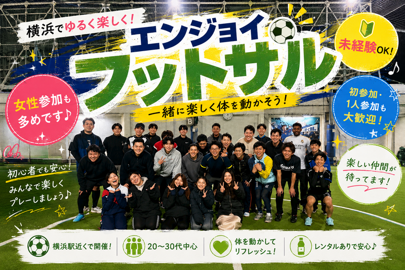 横浜でゆるく楽しくフットサル⚽️未経験・女性歓迎！