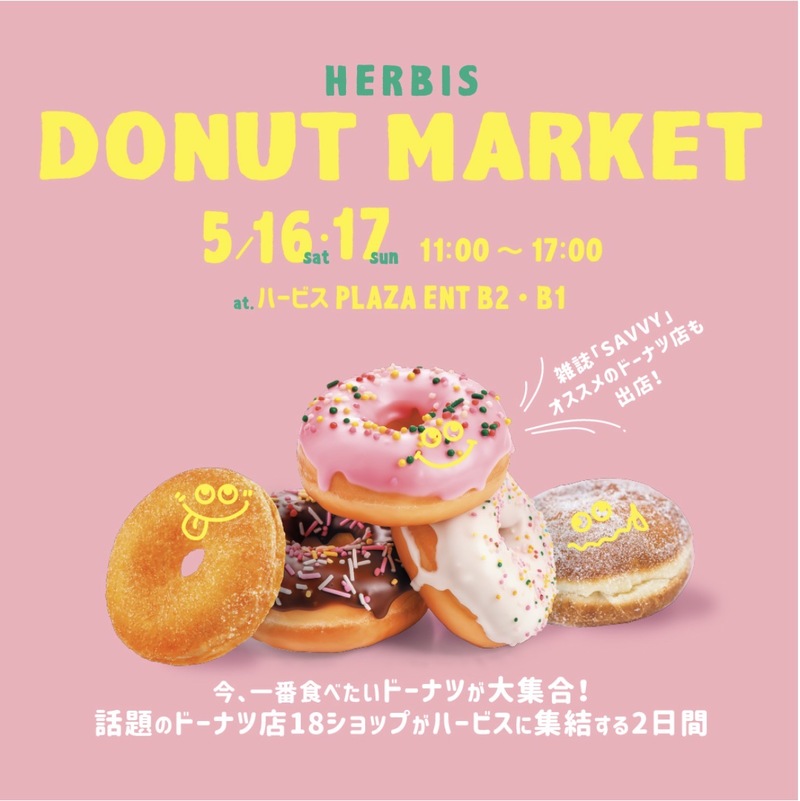 5/16（土）
🍩ドーナツマーケット🍩
【20代女性限定👧】
