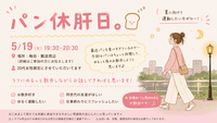5/19（火）19:30-20:30【20代女性🌱】
 パン食べすぎ反省会さんぽ 🍞🚶‍♀️