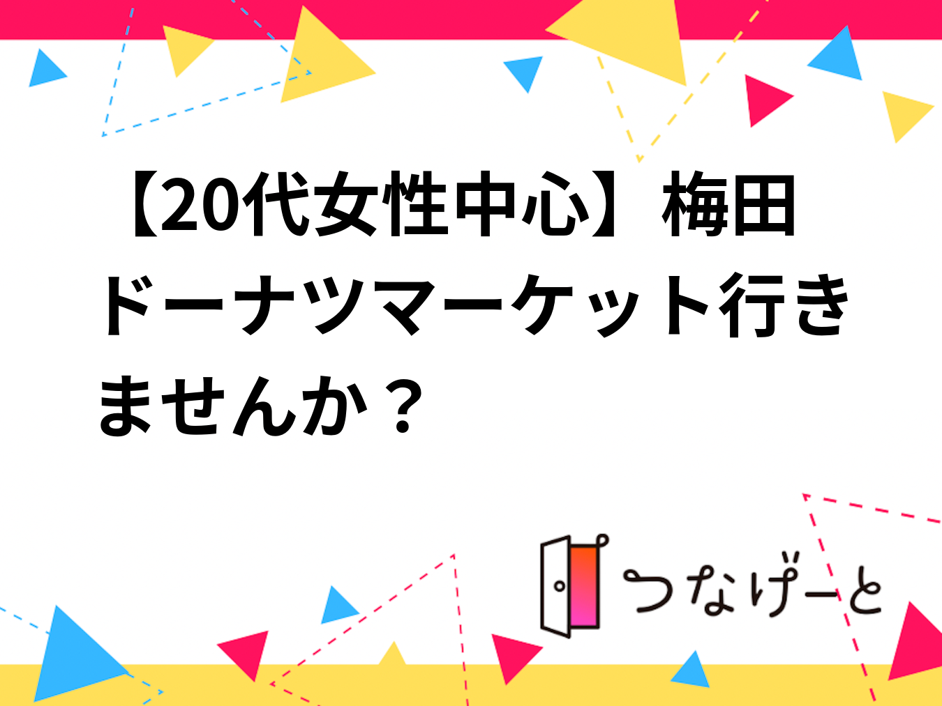 【20代女性中心】梅田ドーナツマーケット行きませんか？🍩🩷
