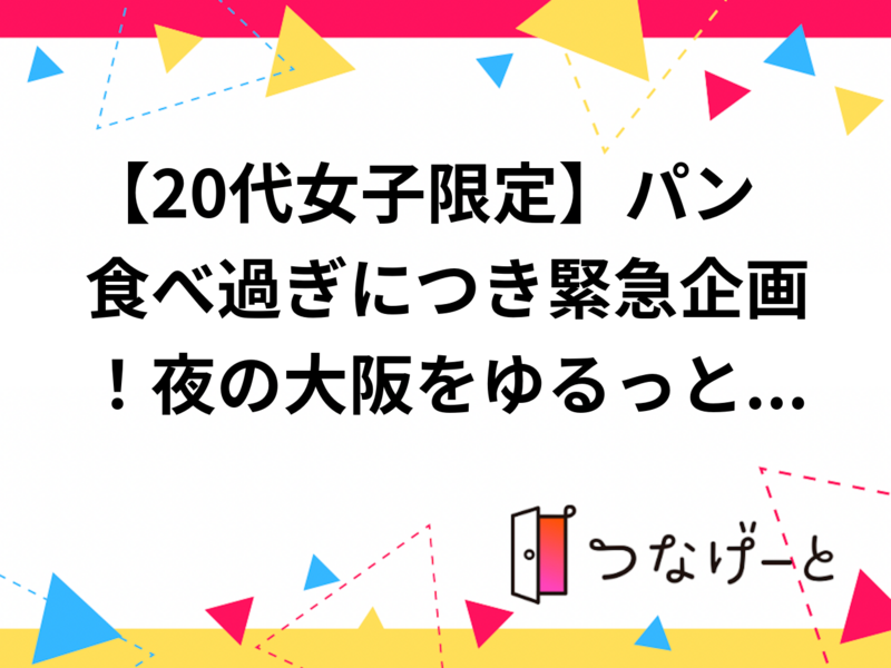【20代女子限定】パン食べ過ぎにつき緊急企画！🥐夜の大阪をゆるっと「反省お散歩」しませんか？🏃‍♀️🌙