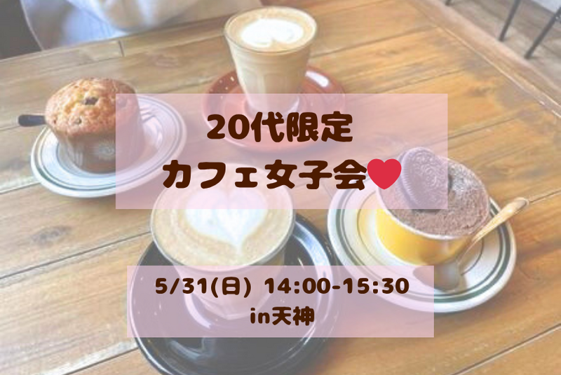 【初参加大歓迎】20代限定ゆるカフェ女子会☕️🍰