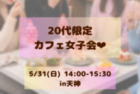 【初参加大歓迎】20代限定ゆるカフェ女子会☕️🍰