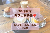 【初参加大歓迎】20代限定ゆるカフェ女子会☕️🍰