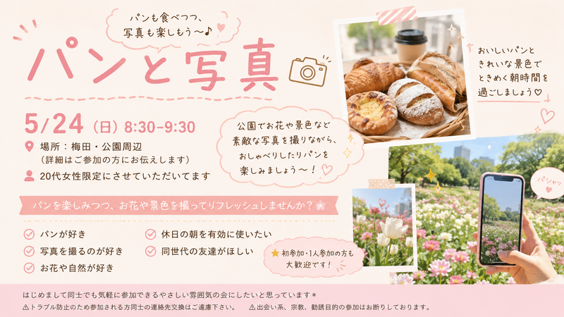 5/30（土）朝活☀️10:00-11:00
パン🥐&写真📷【20代女性🌱】
 