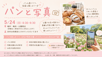 5/30（土）朝活☀️10:00-11:00
パン🥐&写真📷【20代女性🌱】
 