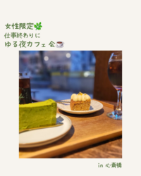 【20・30代女性限定🌙5/19(火)・大阪心斎橋】 仕事終わりにゆる夜カフェ会☕️
