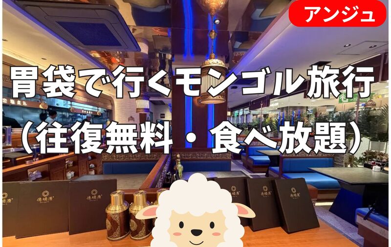 🍽羊と風と私とビュッフェ in 池袋│40代～50代半ば(30代後半OK)