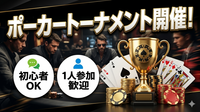 【初心者OK】第3回ポーカー大会🏆交流イベント