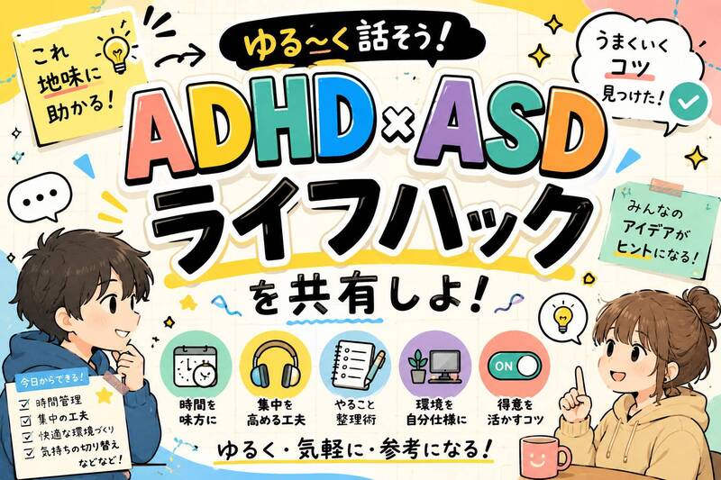 ADHD・ASDのゆるトーク＠オンライン