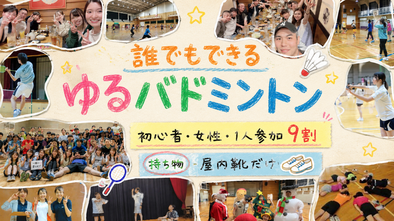 ✨️最人気✨️【女性・初心者たくさん】東京＠羽つき・ゆるバドミントン🏸人気１位