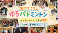 ✨️最人気✨️【女性・初心者たくさん】東京＠羽つき・ゆるバドミントン🏸人気１位