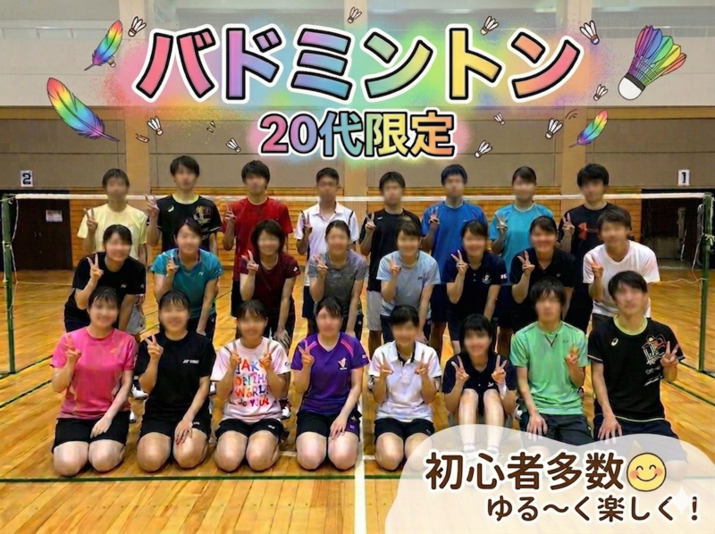 【20代限定】ゆる～く楽しくバドミントンしませんか！？（＠下北沢）