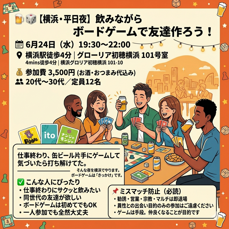 🍺🎲【横浜・平日夜】飲みながらボードゲームで友達作ろう！