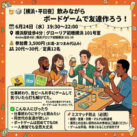 🍺🎲【横浜・平日夜】飲みながらボードゲームで友達作ろう！