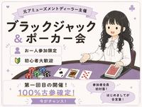 ゆるっとほんわか🌸ポーカー＆ブラックジャック会♠️元アミューズメントディーラー主催🌟初心者歓迎〜！