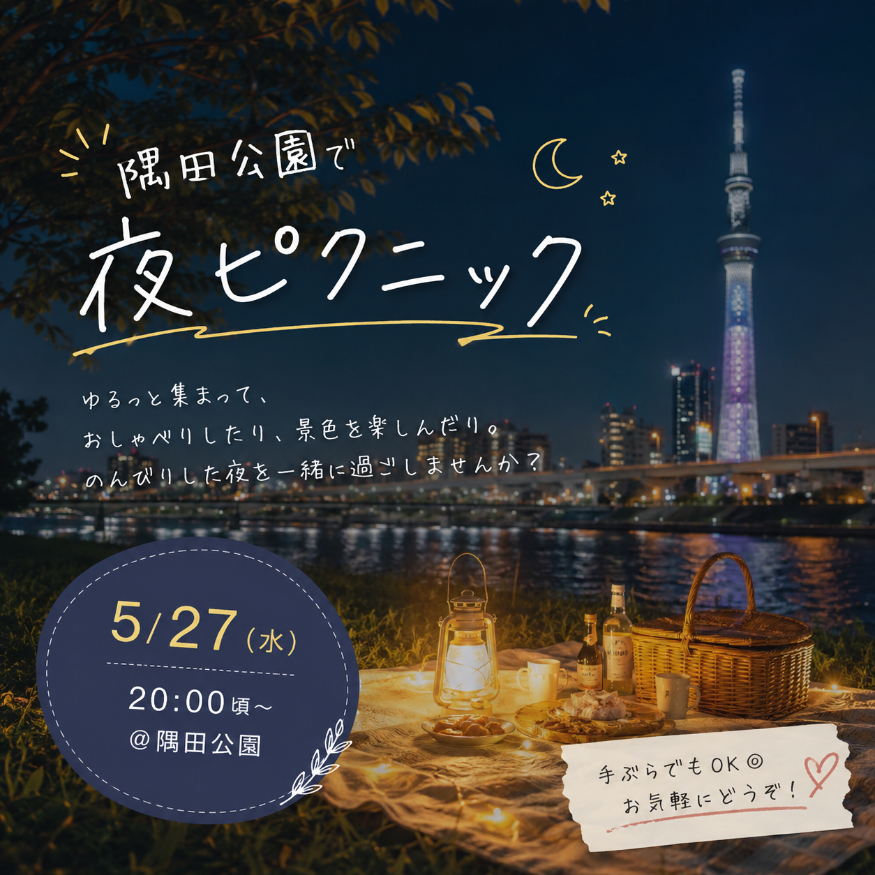 【おひとり参加歓迎】夜ピクニック@隅田公園🌙🌳