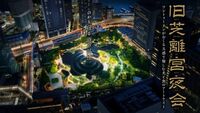 【期間限定】🌙幻想的な夜庭園へ✨旧芝離宮夜会に行こう！
