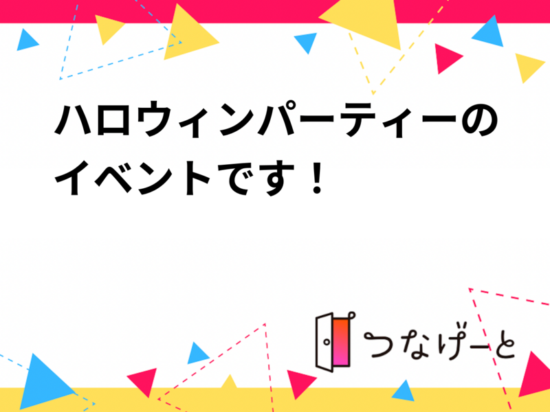 ハロウィンパーティーのイベントです！