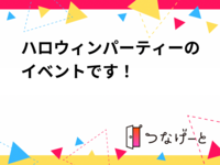 ハロウィンパーティーのイベントです！