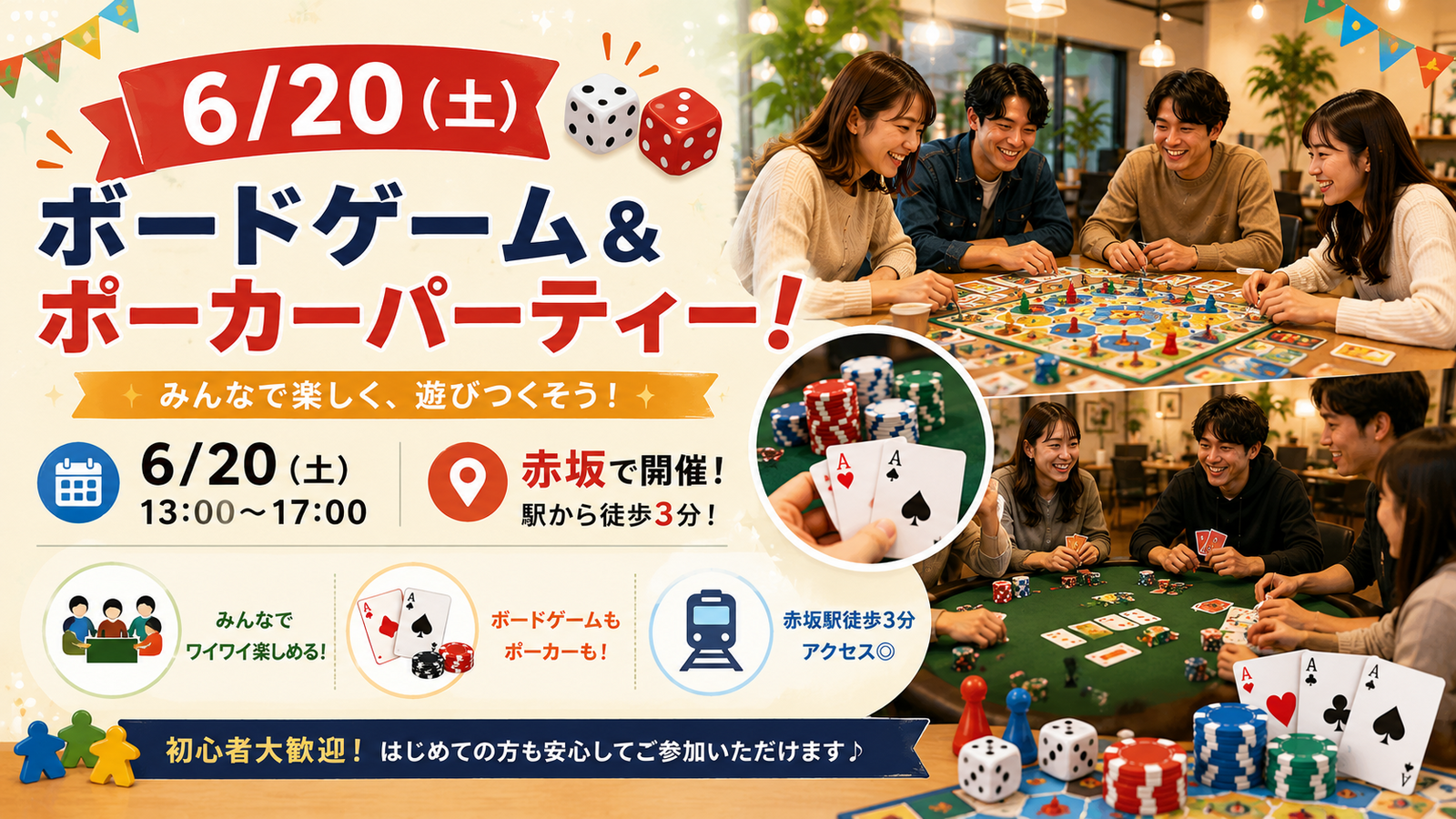 【6/20(土) 赤坂🃏】満席続出！ポーカー＆ボードゲームでつながる大人の縁活お遊び会　女性参加多数🙋‍♀️