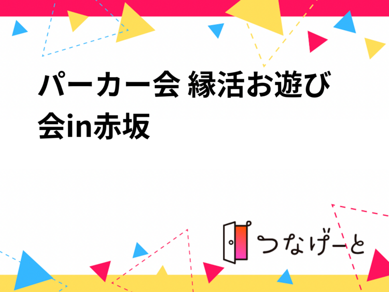 パーカー会 縁活お遊び会in赤坂