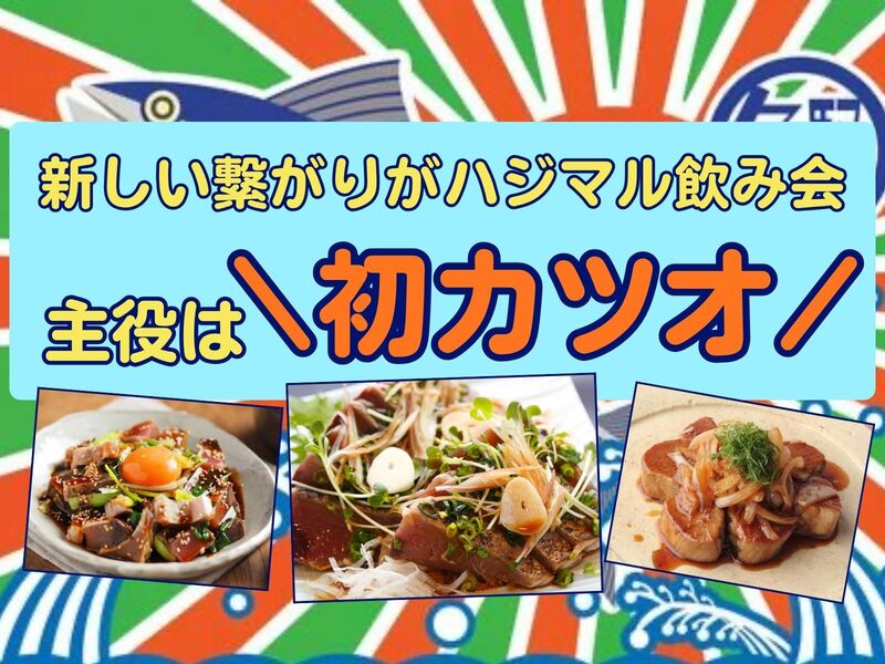【U35限定】今が旬！\初カツオ祭🐟/プロの料理人がアレンジ✨️初参加＆ひとり参加大歓迎🤗