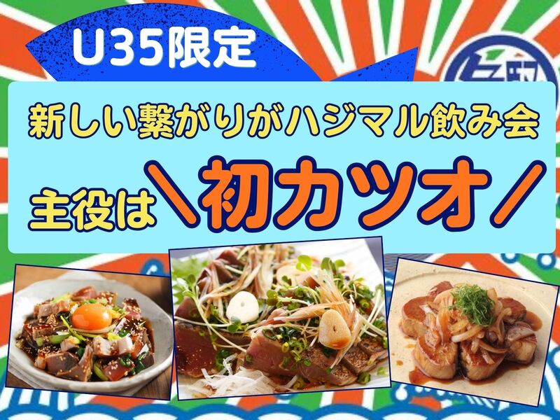【U35限定】今が旬！\初カツオ祭🐟/プロの料理人がアレンジ✨️初参加＆ひとり参加大歓迎🤗