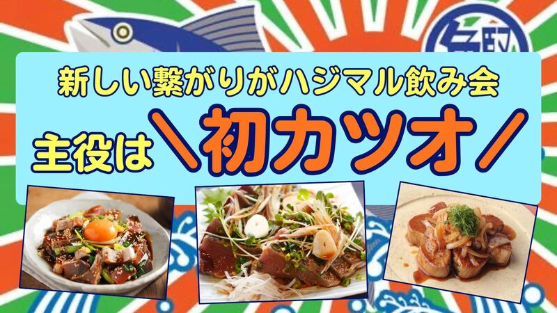 【U35限定】今が旬！\初カツオ祭🐟/プロの料理人がアレンジ✨️初参加＆ひとり参加大歓迎🤗