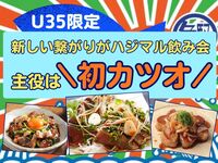 【U35限定】初参加＆ひとり参加多め🤗ゆるーくカツオ料理を楽しむ会🐟