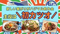 【U35限定】今が旬！\初カツオ祭🐟/プロの料理人がアレンジ✨️初参加＆ひとり参加大歓迎🤗