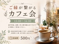 【交流会】ご縁が繋がるカフェ会
