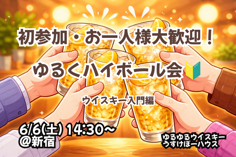 ゆるくハイボール会！【🔰お一人様、初参加大歓迎！】【6/6 新宿】【少人数開催】【飲み比べ】