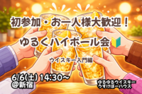 ゆるくハイボール会！【🔰お一人様、初参加大歓迎！】【6/6 新宿】【少人数開催】【飲み比べ】