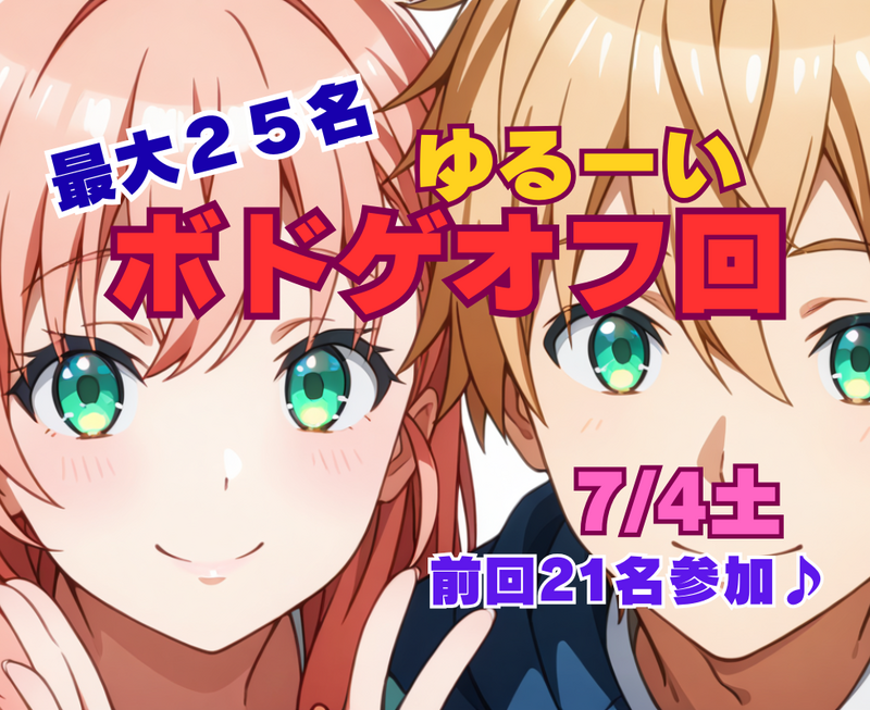 ★ゆるーいボードゲーム★25名♪最大12時間
お洒落なパーティースペースで♪
4月25日土曜日　🔰大歓迎