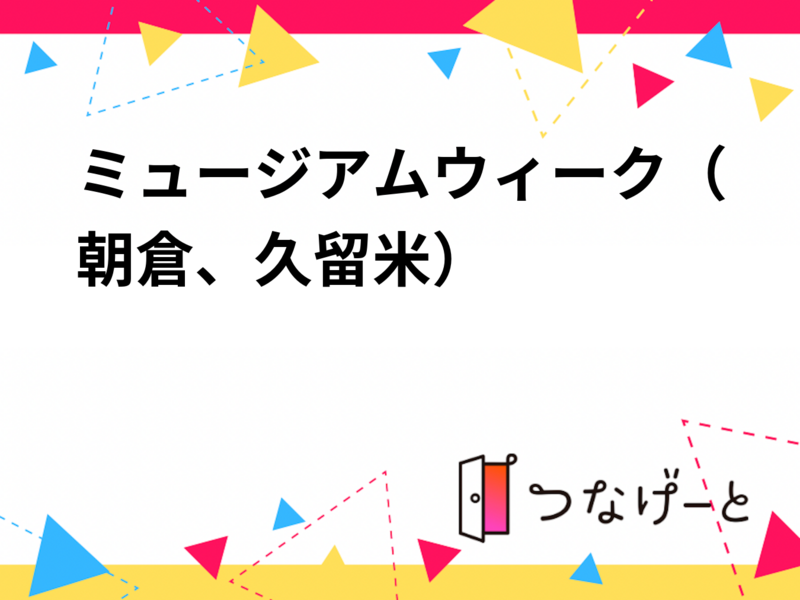 【5/16土曜開催】久留米＆朝倉ミュージアムウィーク巡り🎨ドタ参OK