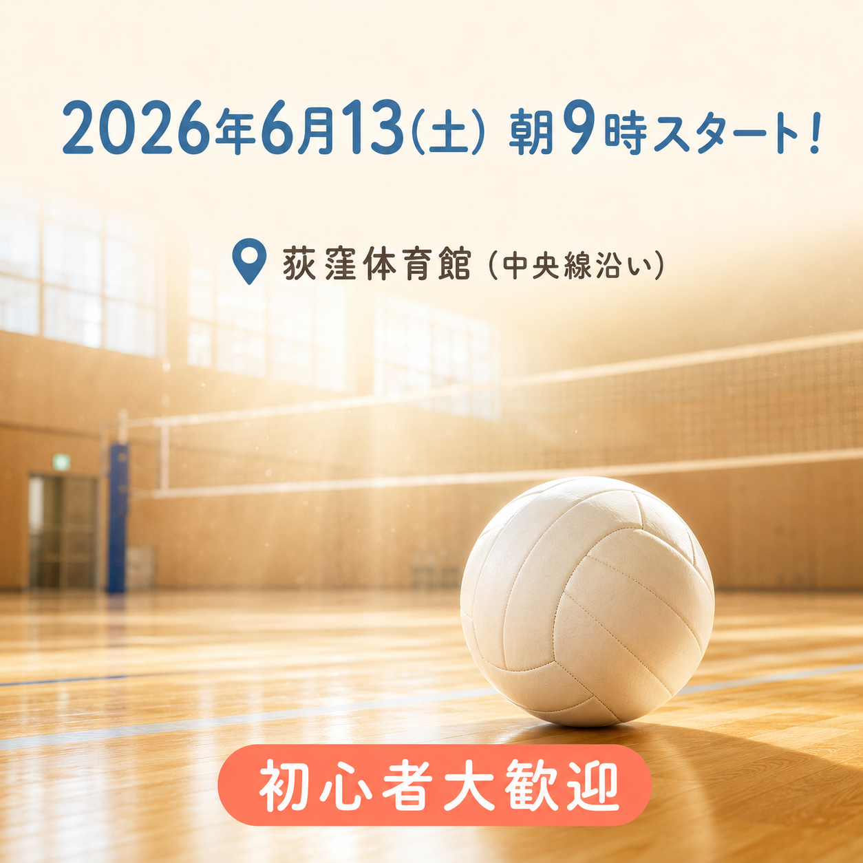 6/13(土) 朝9時開催】荻窪体育館🏐ゆるバレー！初心者＆一人参加大歓迎｜2名募集✨