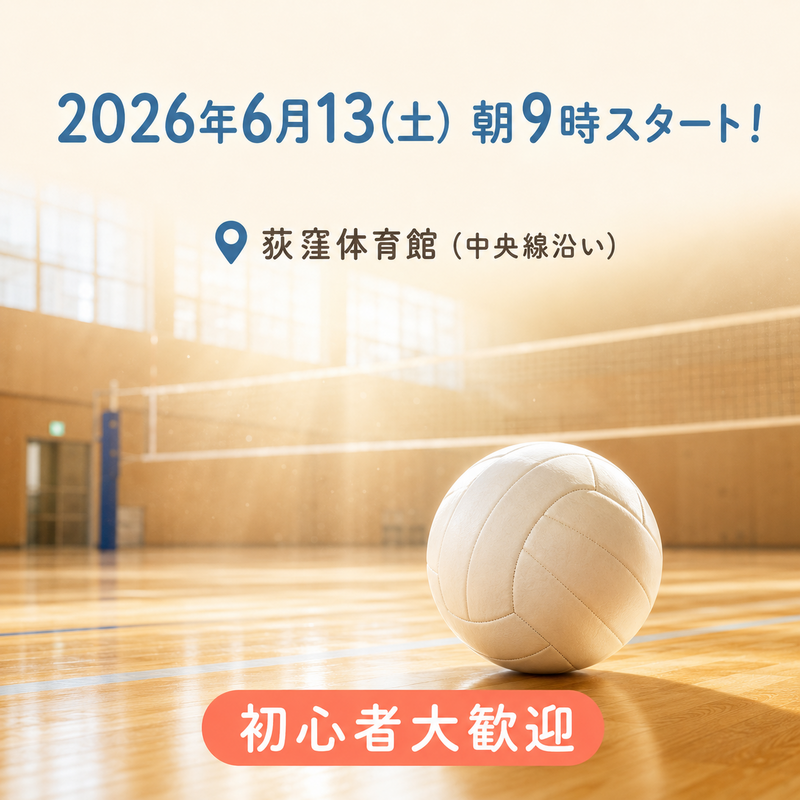 6/13(土) 朝9時開催】荻窪体育館🏐ゆるバレー！初心者＆一人参加大歓迎｜2名募集✨