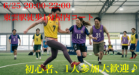 【現在5人】6/25(日)20、30代メイン！屋内貸切コートで男女MIXエンジョイフットサル⚽️初心者・1人参加歓迎