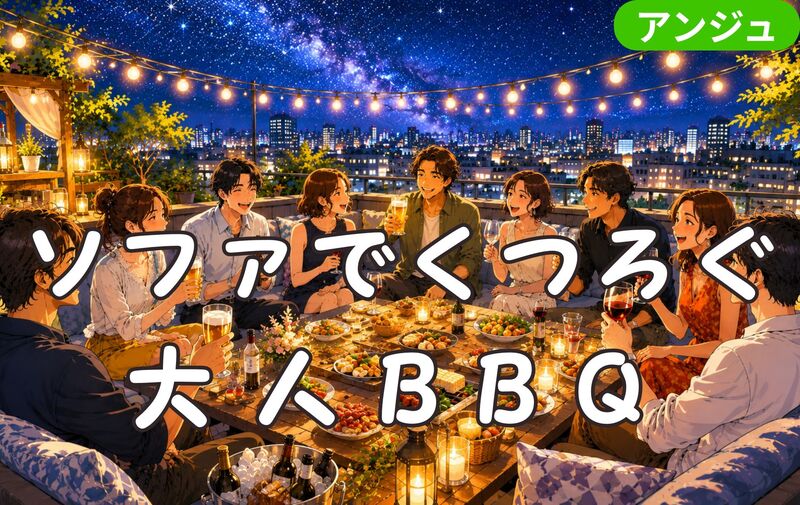 🌌アメリカン屋上BBQパーティー🍖ソファで楽しむ大人の交流会✨30代中盤～50代前半