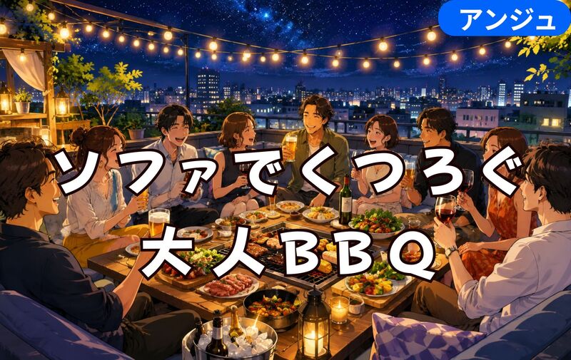 🌌アメリカン屋上BBQパーティー🍖ソファで楽しむ大人の交流会✨30代中盤～50代前半