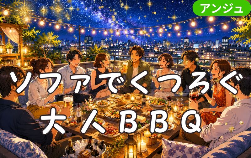 ✨🌌星降るルーフトップBBQ🍖大人のラグジュアリーパーティー✨ゆったりソファ交流会｜30代中盤～50代前半