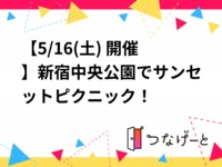 【5/16(土) 開催】新宿中央公園でサンセットピクニック！🌳✨