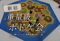 【現在5名 残3名】重量ボードゲーム会🎲