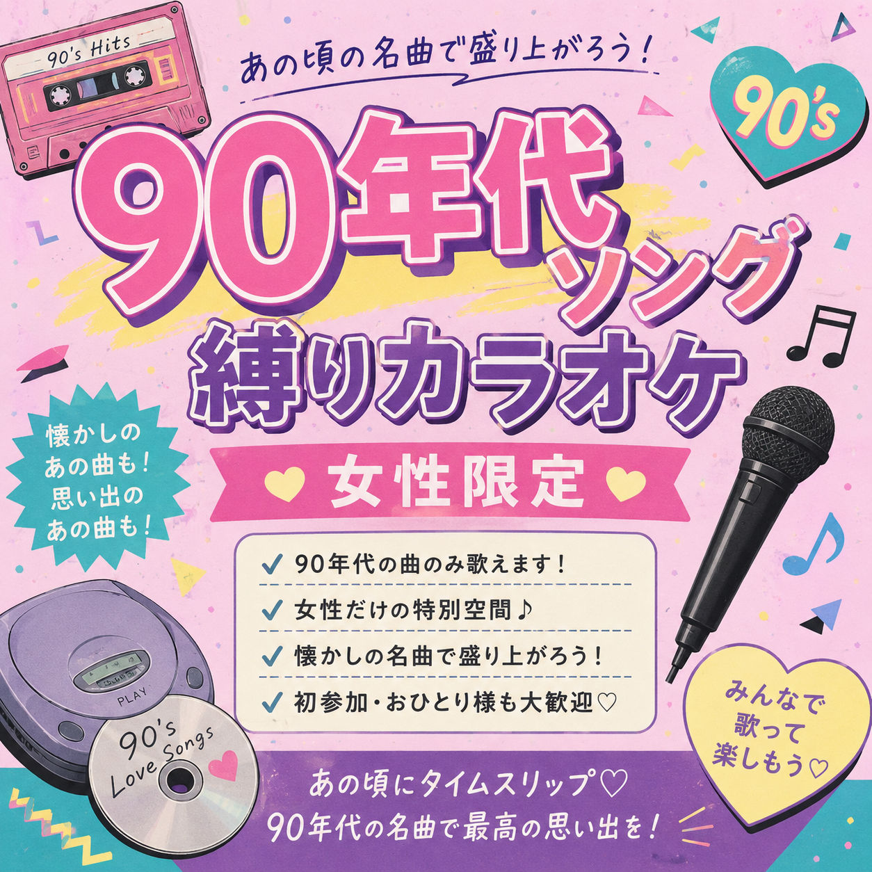 【5/24(日)15:00 難波周辺カラオケ🎤】女性限定！懐かしの90年代ソングで盛り上がろう♪