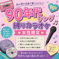 【5/24(日)15:00 難波周辺カラオケ🎤】女性限定！懐かしの90年代ソングで盛り上がろう♪