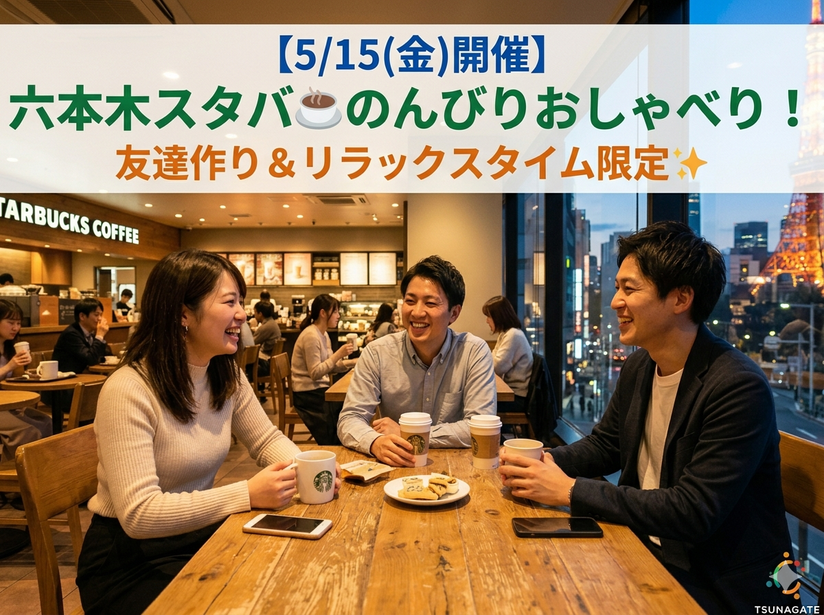 【5/15(金)開催】六本木スタバ☕のんびりおしゃべり！友達作り＆リラックスタイム限定✨